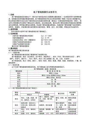 地下管线探测作业指导书.doc