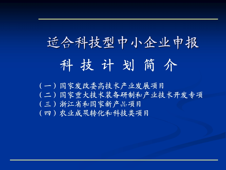 【精品】科技项目申报材料的组织和准备培训课件.ppt_第3页