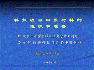 【精品】科技项目申报材料的组织和准备培训课件.ppt