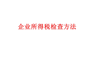 企业所得税稽查方法.ppt