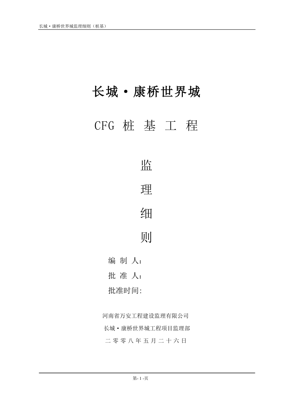 世界城CFG桩基工程监理实施细则.doc_第1页