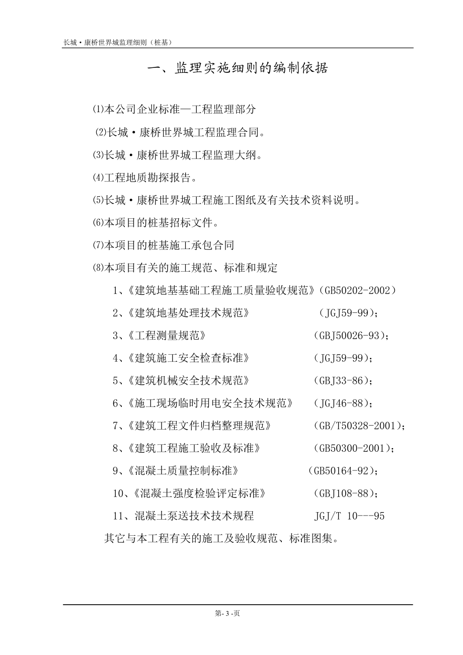 世界城CFG桩基工程监理实施细则.doc_第3页