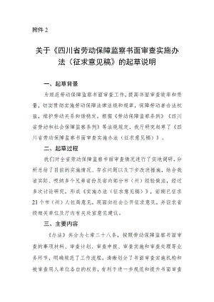 四川省劳动保障监察书面审查实施办法（征求意见稿）》起草说明.docx