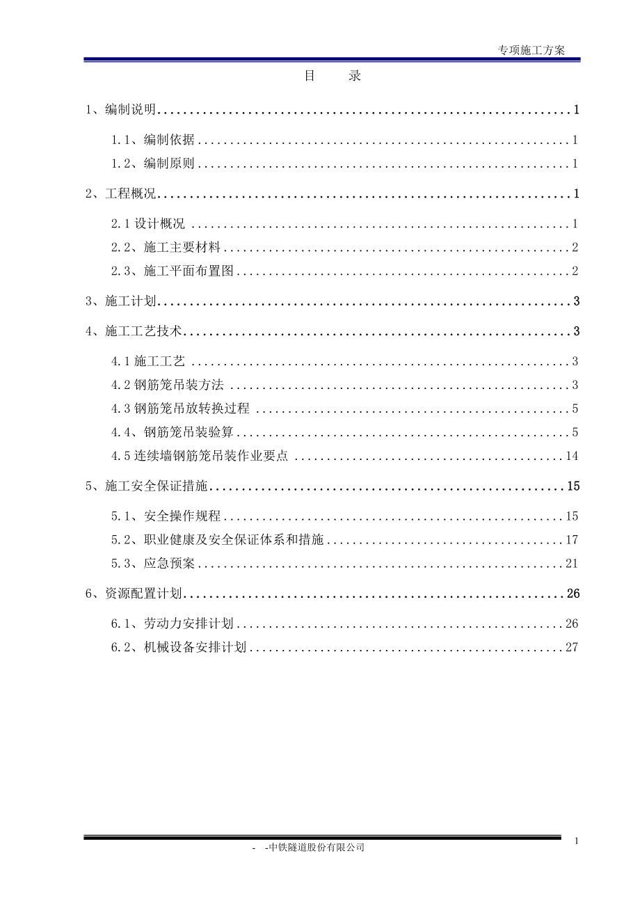 地下连续墙钢筋笼吊装安全施工专项方案.doc_第2页