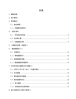 地铁施工临时用电施工组织设计【建筑施工资料】.doc