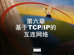 基于TCPIP的互连网络CICND10S08A.ppt