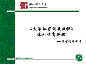 大学体育健康教程.ppt