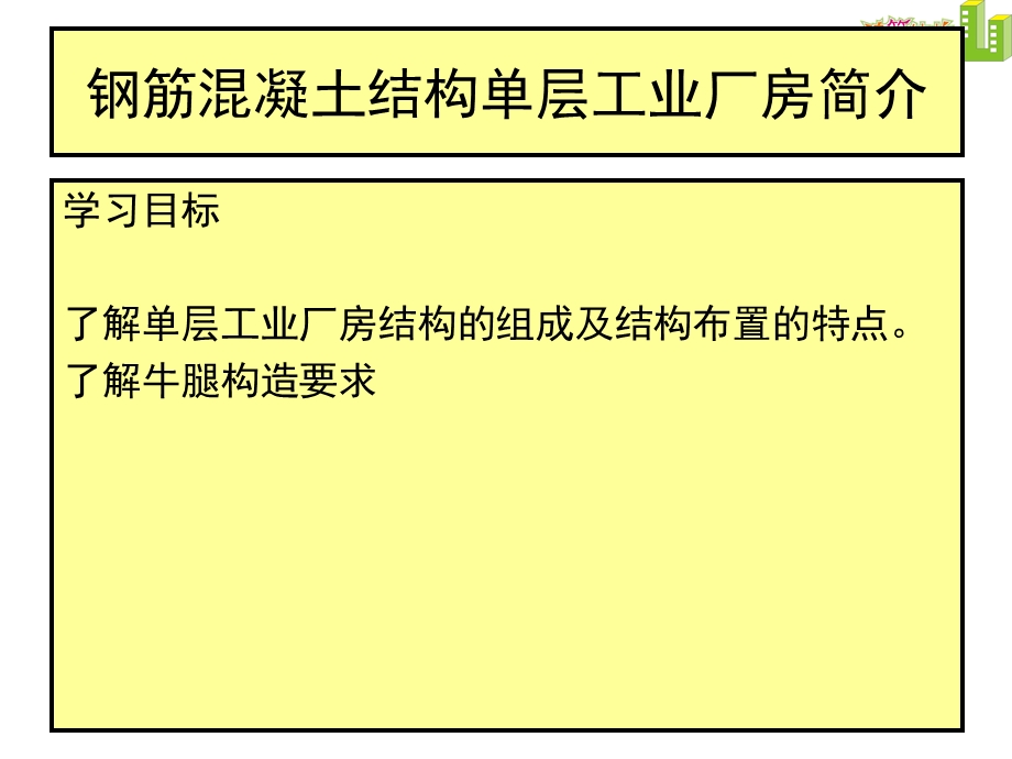 单层厂房的结构组成及布置.ppt_第1页