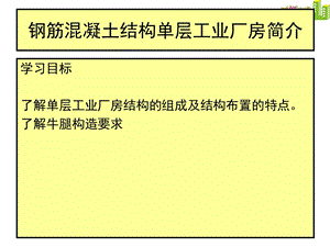 单层厂房的结构组成及布置.ppt