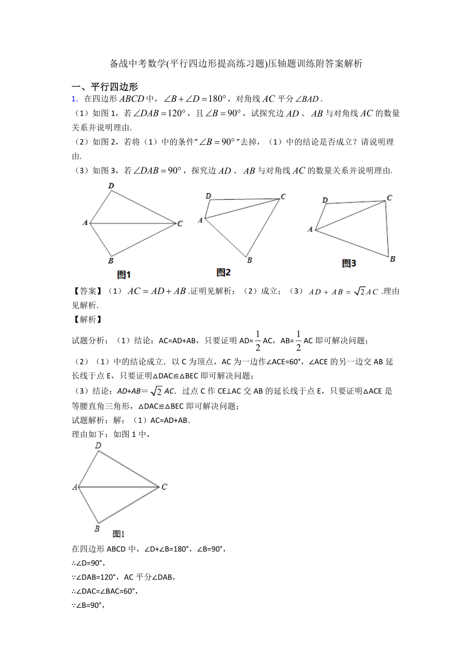 备战中考数学(平行四边形提高练习题)压轴题训练附答案解析.doc_第1页