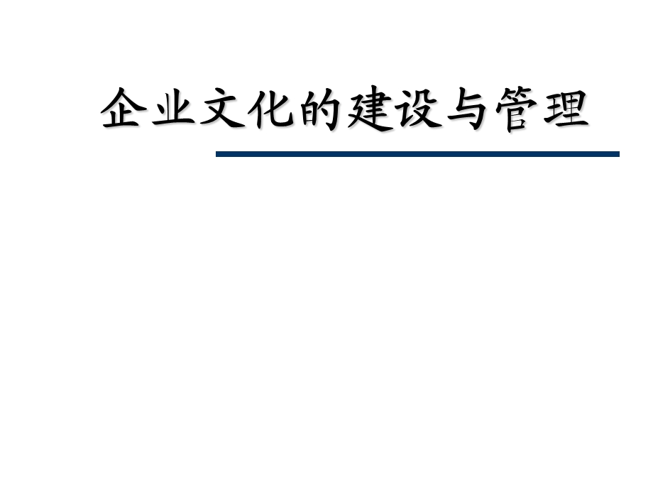 企业文化的建设与企业管理.ppt_第1页