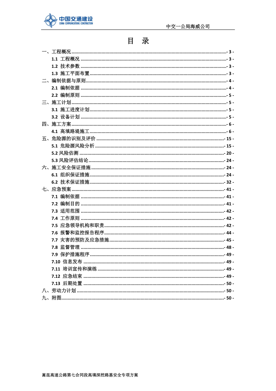 嵩明小铺～昆明高速公路第7合同段高填深挖安全专项施工方案.doc_第2页