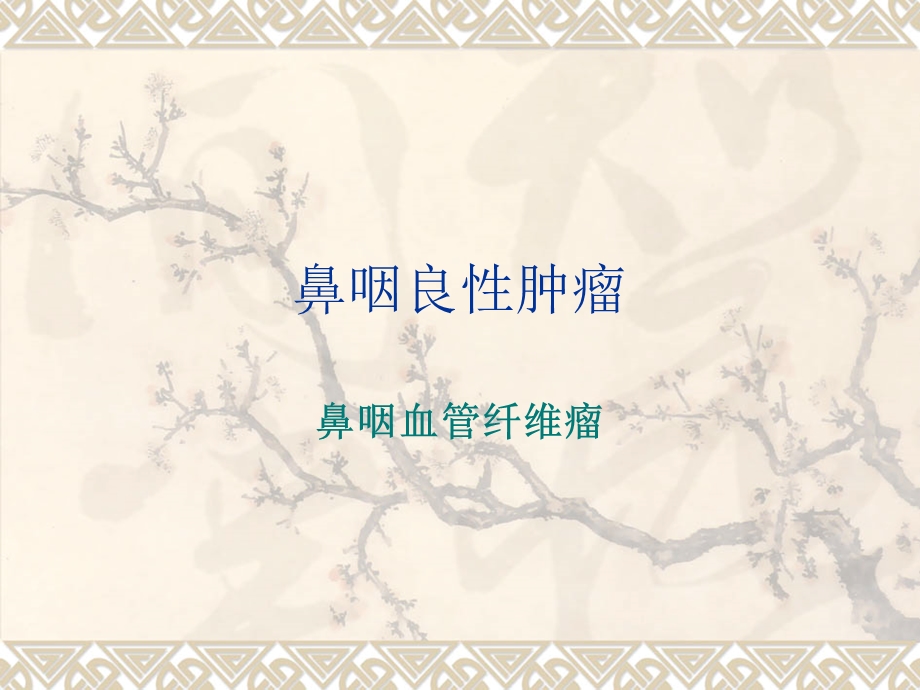 鼻咽部肿瘤.ppt_第1页