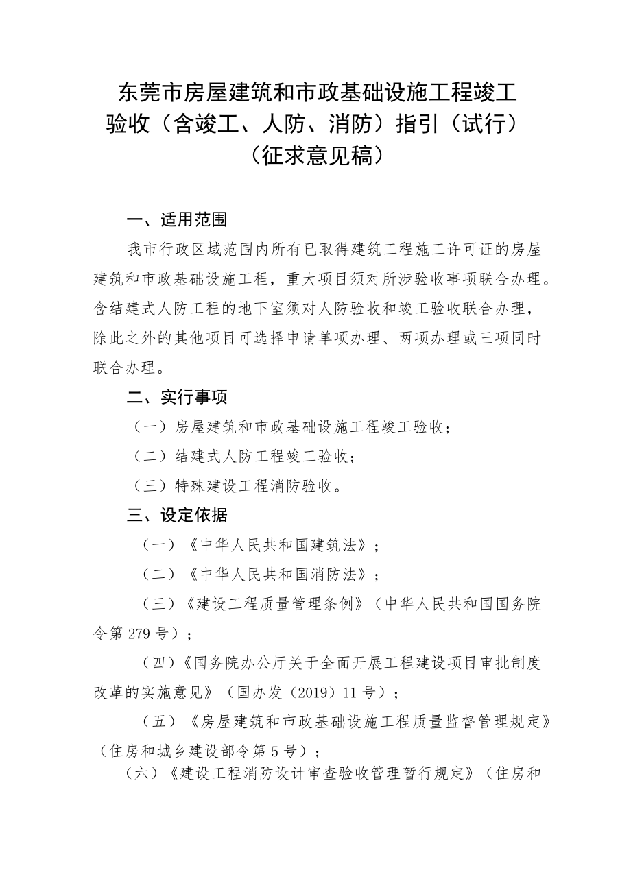 东莞市房屋建筑和市政基础设施工程竣工验收（含竣工、人防、消防）指引（试行）（征求意见稿）.docx_第1页