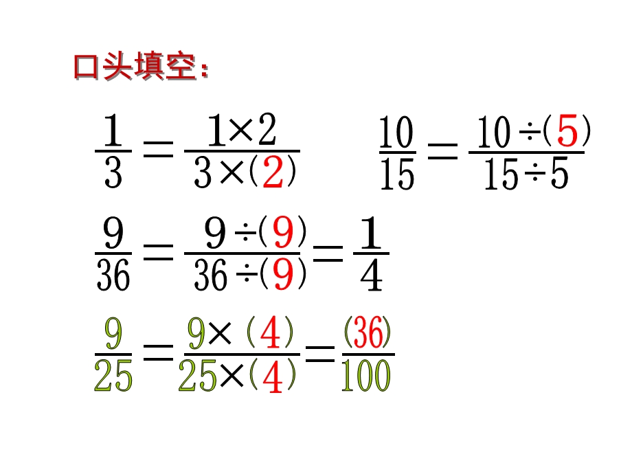人教版五年级数学下册分数的基本性质练习.ppt_第2页