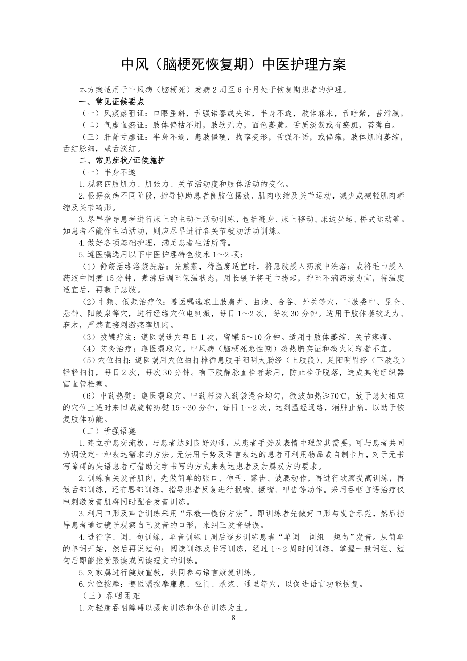 中医医院中风2中医护理方案...doc_第1页