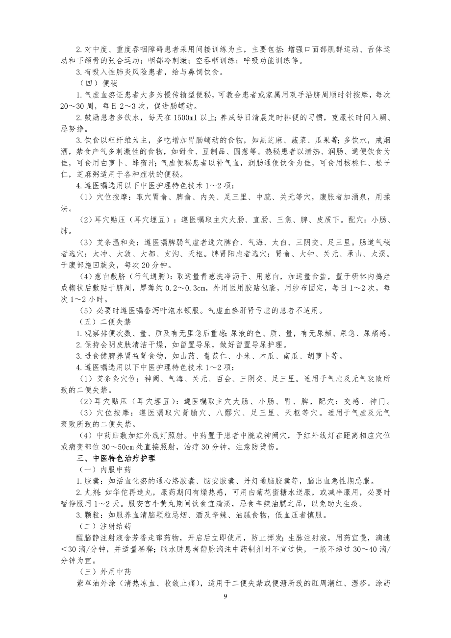 中医医院中风2中医护理方案...doc_第2页