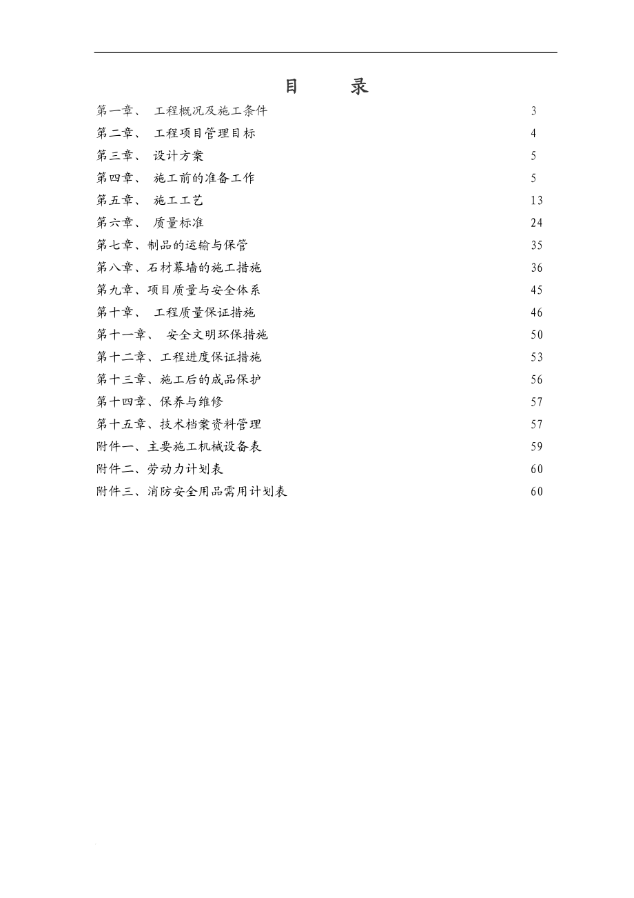 新奥广厦石材幕墙施工组织设计方案.doc_第2页