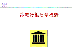 冰箱冷柜质量检验.ppt