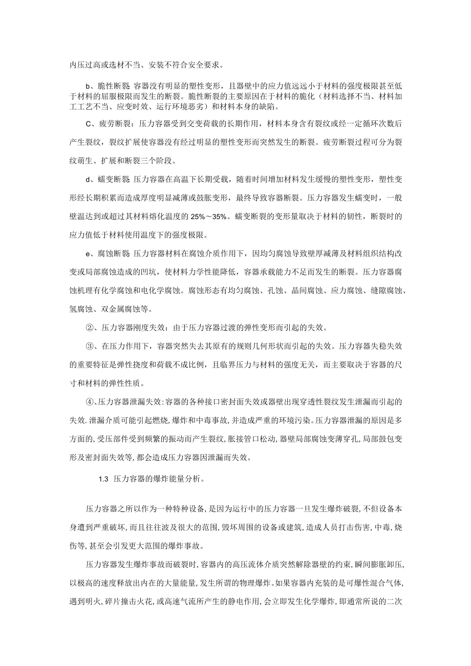 压力容器生命周期危险因素分析及控制.docx_第2页