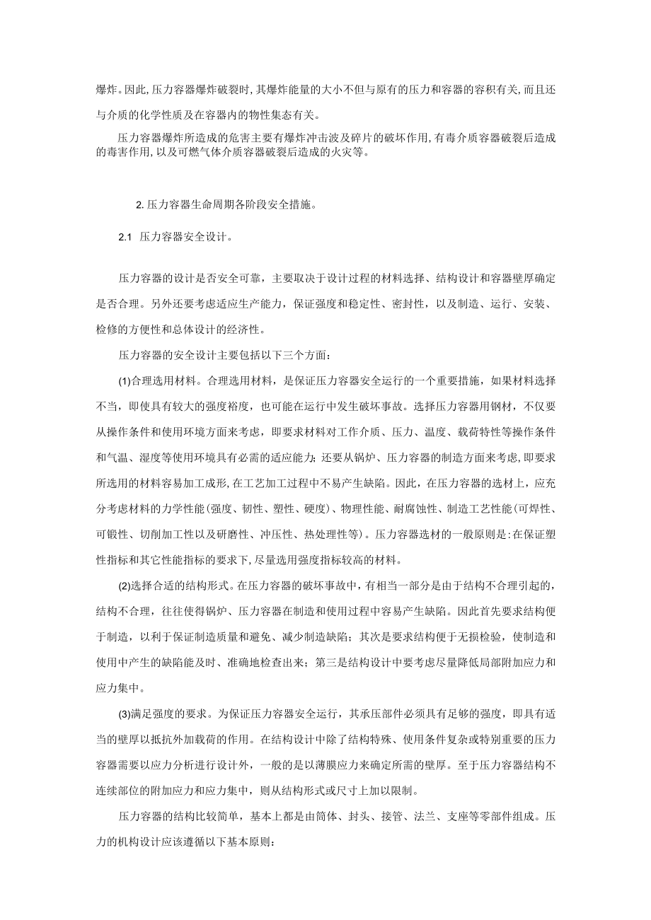 压力容器生命周期危险因素分析及控制.docx_第3页