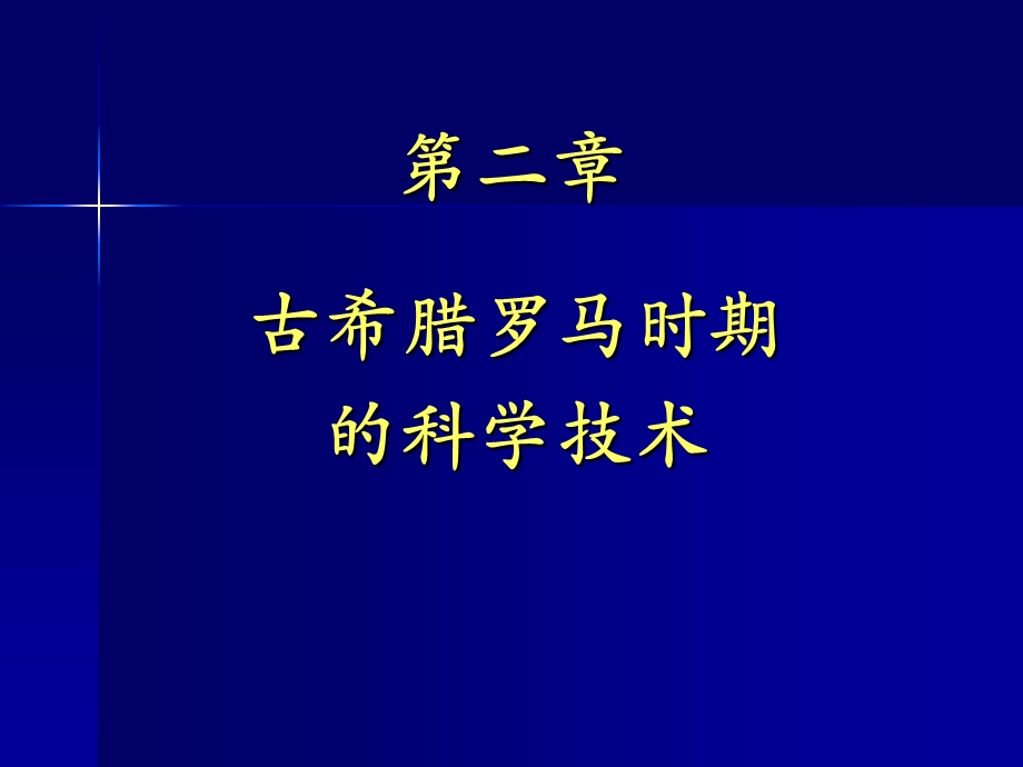 古希腊罗马科技.ppt_第1页