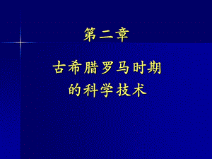 古希腊罗马科技.ppt