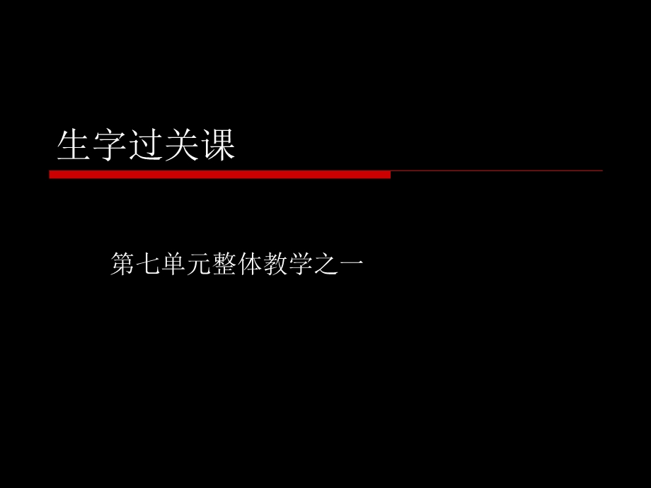 人教版三年级下册语文第七单元整体学习之生字.ppt_第1页