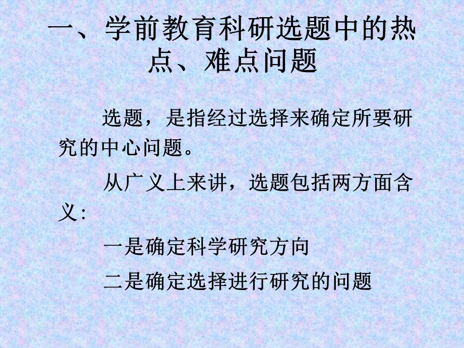 学前教育研究课题的选择.ppt_第2页