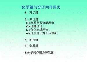 化学键与分子结构另存.ppt