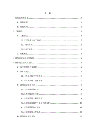 地铁盾构隧道联络通道施工安全专项施工方案说明.doc