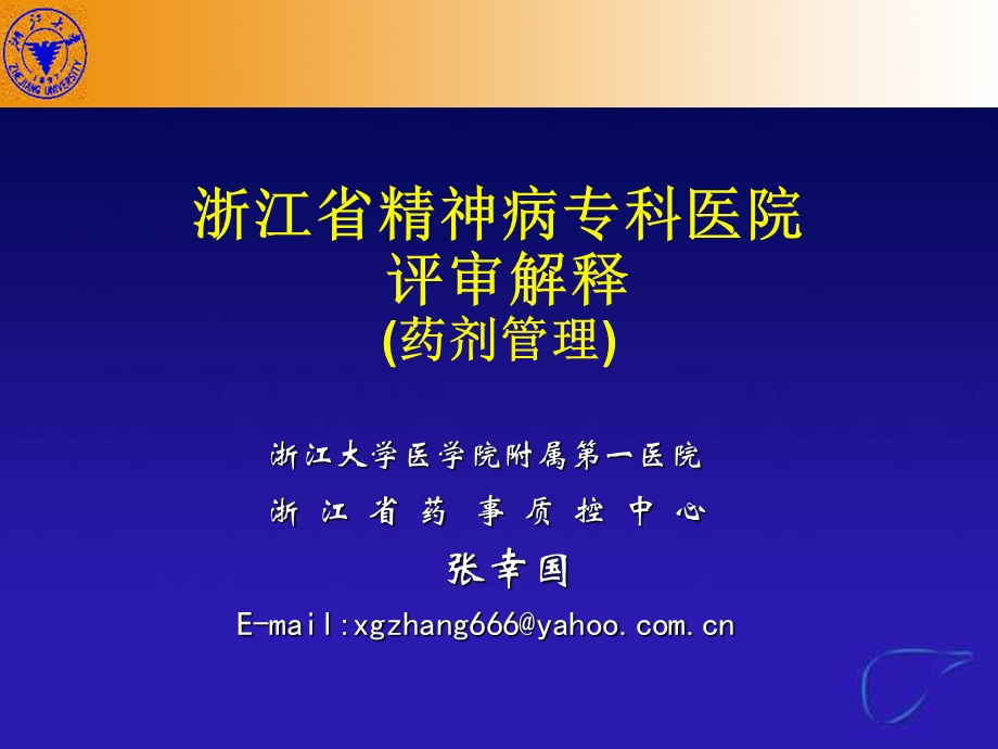 浙江省精神病专科医院评审解释药剂管理.ppt_第1页