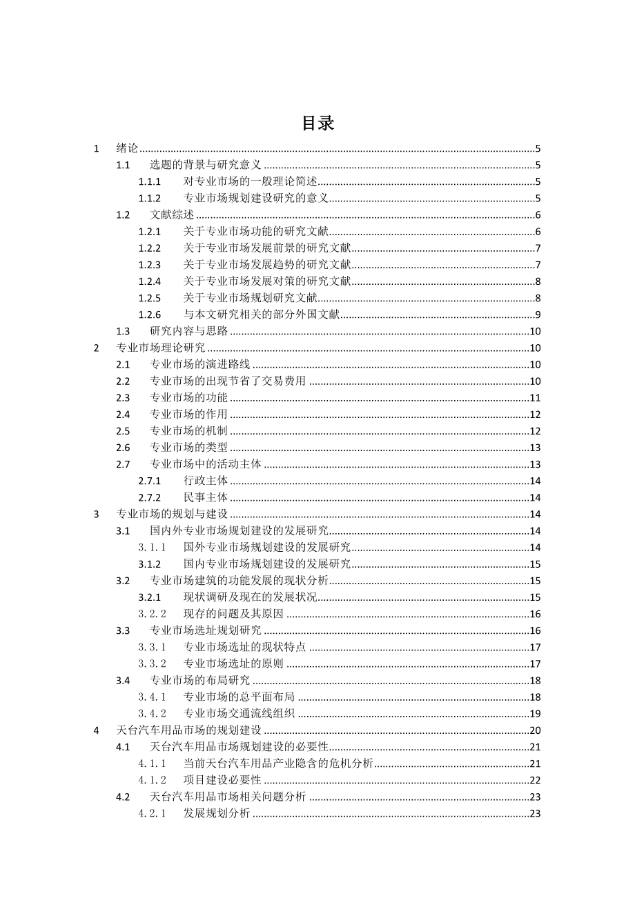 专业市场规划建设研究以天台汽车用品市场为例.doc_第3页