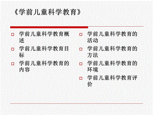 学前儿童科学教育考前辅导.ppt