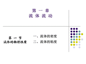 化工原理第一章第一节讲.ppt