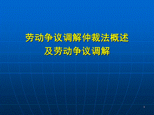 劳动争议调解仲裁法概述及劳动争议调解.ppt