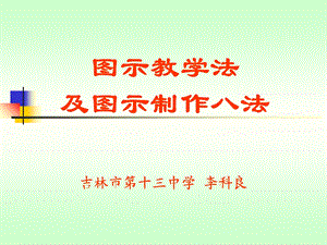 图示教学法及图示制作八法.ppt