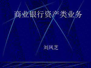 商业银行资产业务.ppt