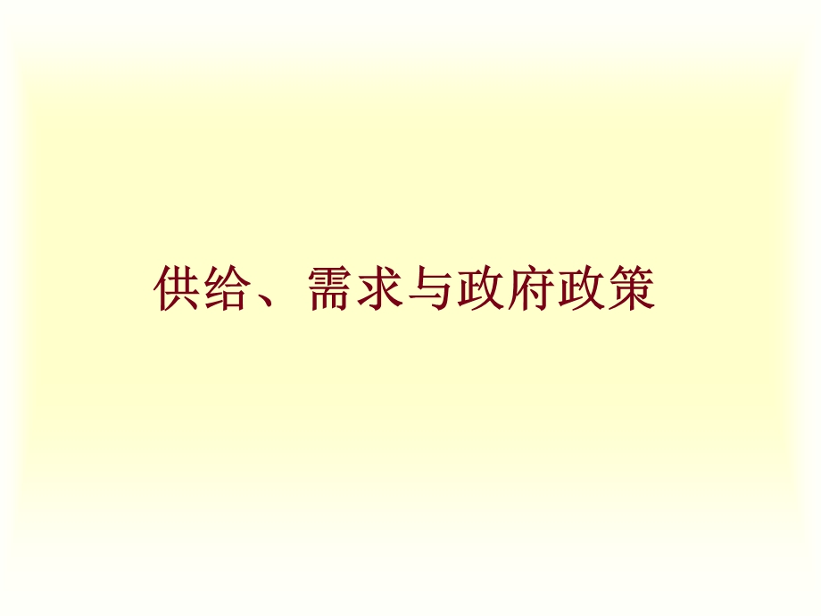 供给需求与政府政策.ppt_第1页