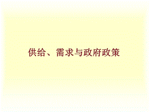 供给需求与政府政策.ppt