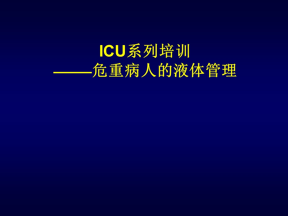 危重病人的液体管理护士培训.ppt_第1页