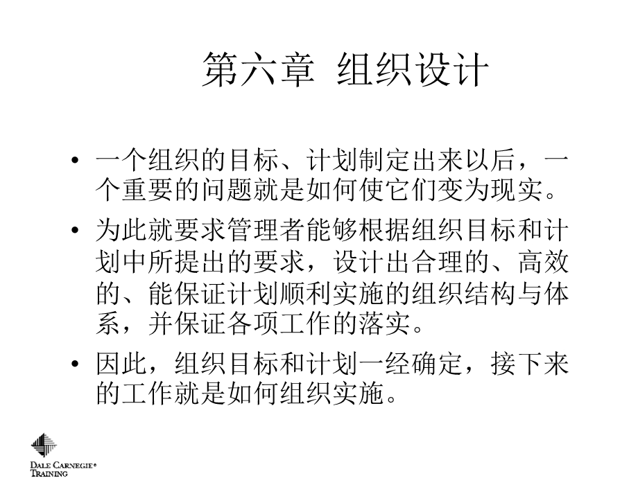 管理学第六章组织设计.ppt_第1页