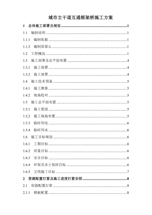 城市主干道互通框架桥施工方案.docx