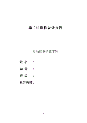 基于51单片机的多功能电子时钟设计报告及其protel仿真电路及效果资料.doc