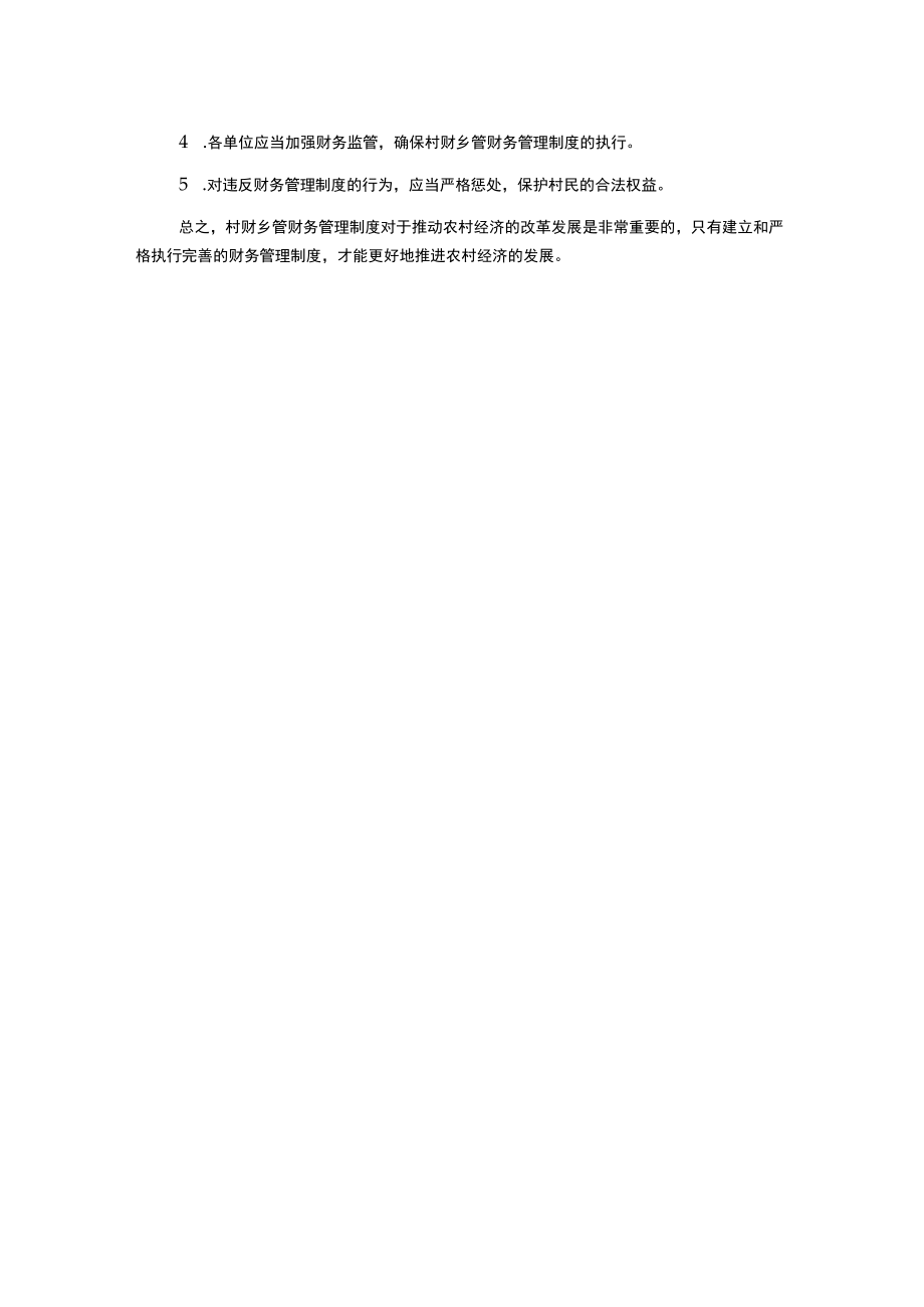 村财乡管财务管理制度.docx_第2页