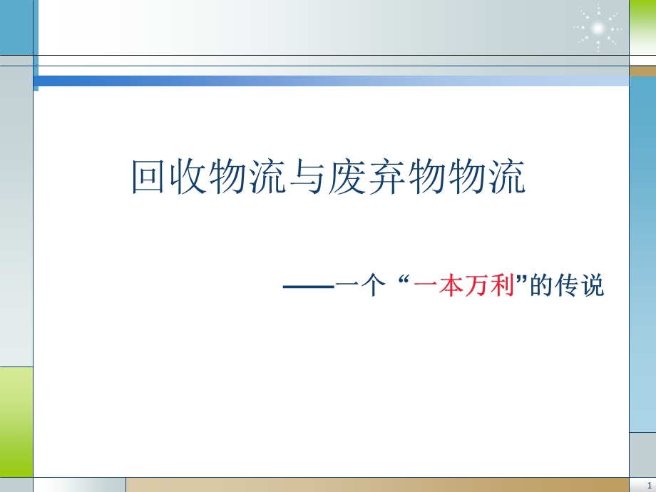 企业回收物流与废弃物物流.ppt_第1页