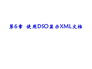 使用DSO显示XML文档.ppt