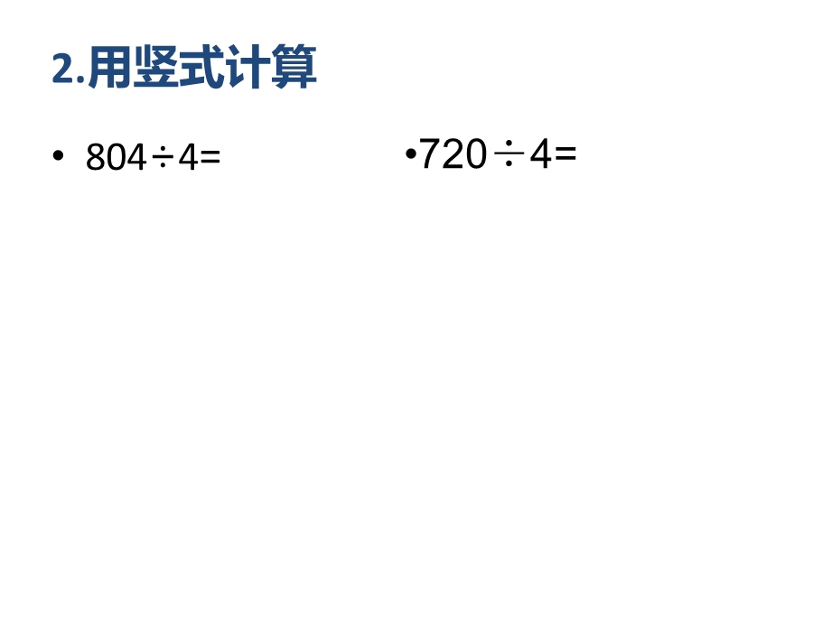 商中间或末尾有0的除法.ppt_第3页