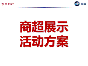 商超展示活动方案.ppt