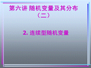 浙大概率论lecture6.ppt